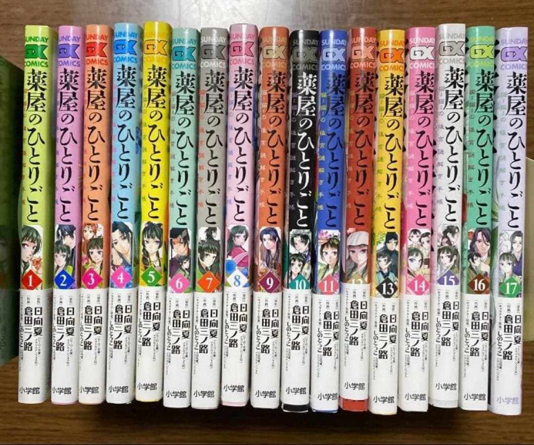 薬屋のひとりごと 猫猫の後宮謎解き手帳 1巻〜17巻