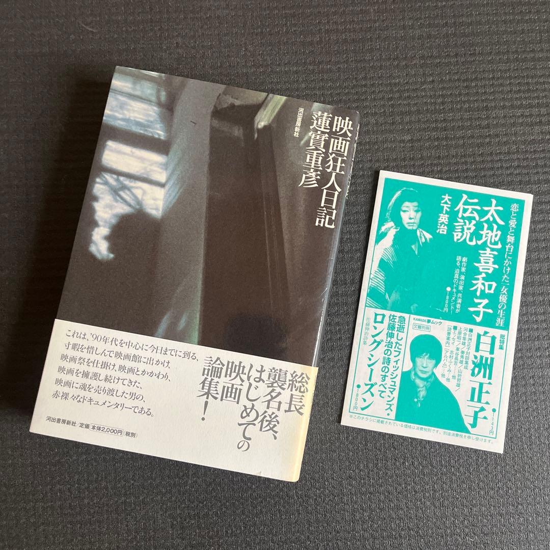蓮實重彦映画狂人日記シリーズ初版本7冊セット