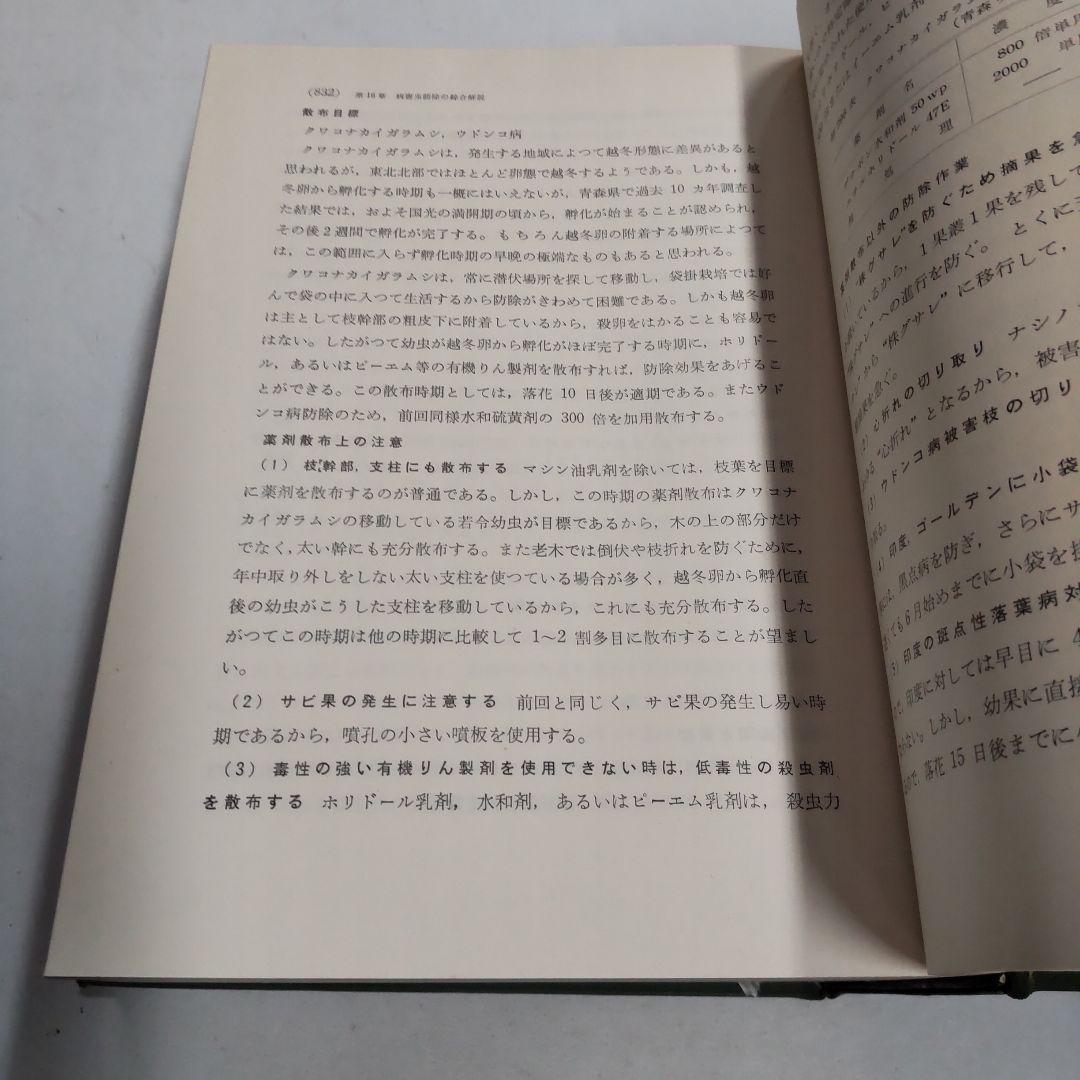 りんご栽培全編 木村甚弥編　養賢堂発行