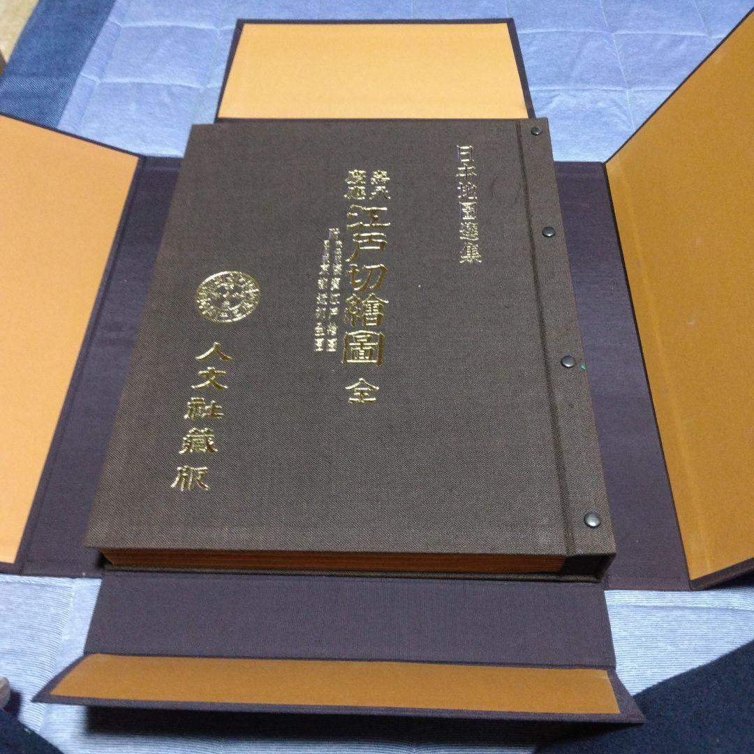 極彩色　嘉永慶応江戸切絵図（全）復刻　日本地図選集　付図１２枚付き　人文社蔵版