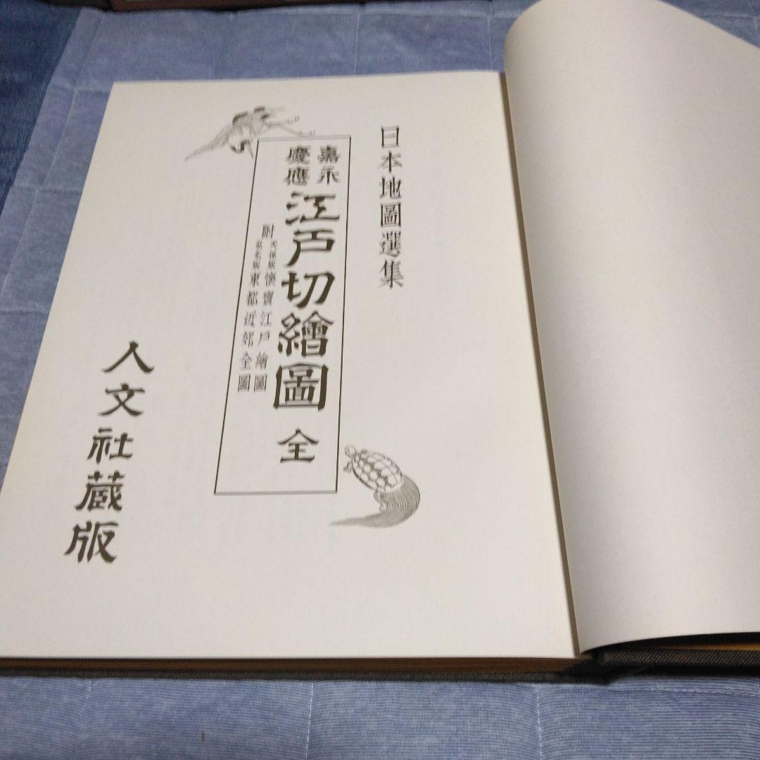 極彩色　嘉永慶応江戸切絵図（全）復刻　日本地図選集　付図１２枚付き　人文社蔵版
