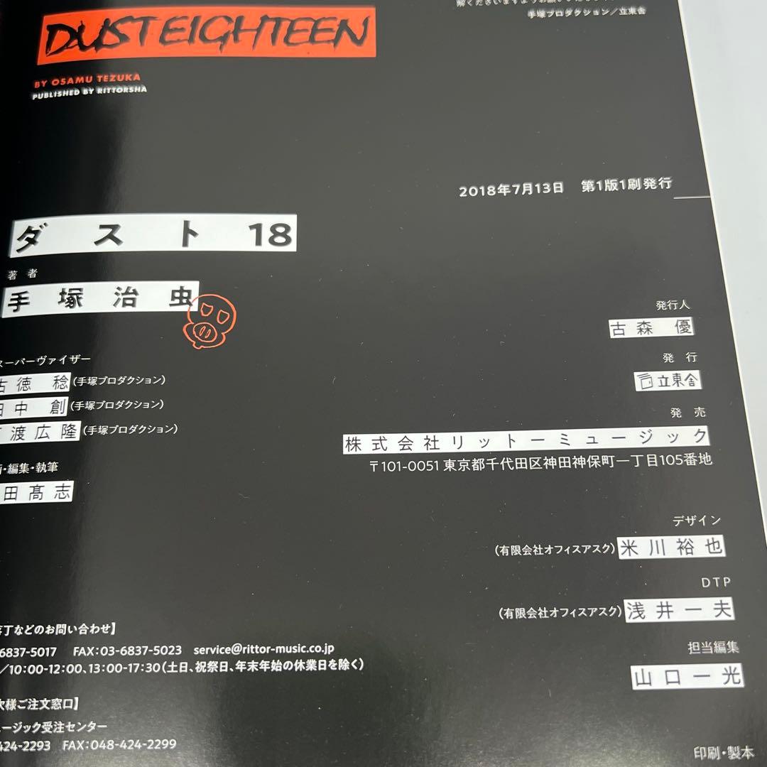 初版 帯付き ダスト18 手塚治虫 立東舎