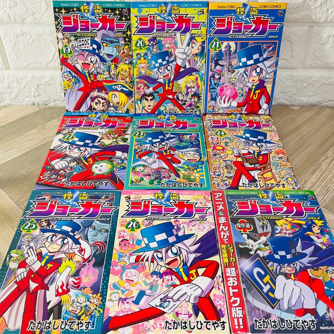 『怪盗ジョーカー 全巻』　『怪盗少年ジョーカーズ　全巻』　たかはしひでやす 完結