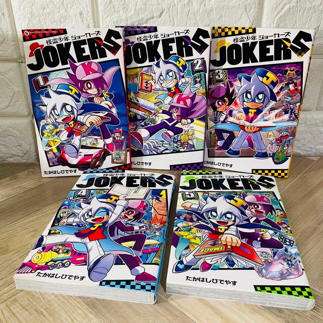 『怪盗ジョーカー 全巻』　『怪盗少年ジョーカーズ　全巻』　たかはしひでやす 完結