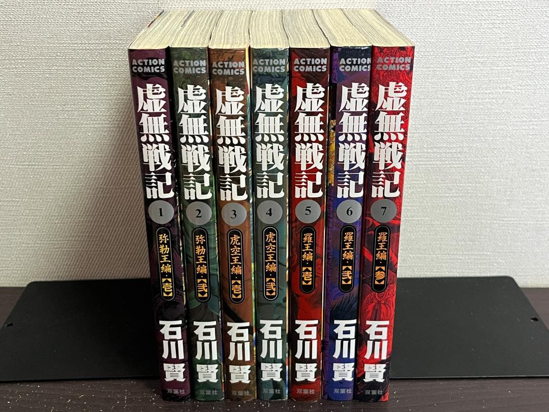虚無戦記 1-7巻セット /全巻セット /石川 賢