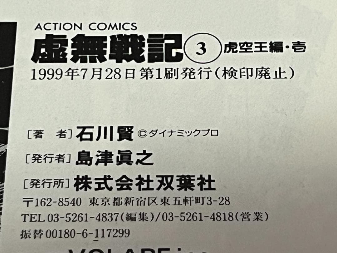 虚無戦記 1-7巻セット /全巻セット /石川 賢