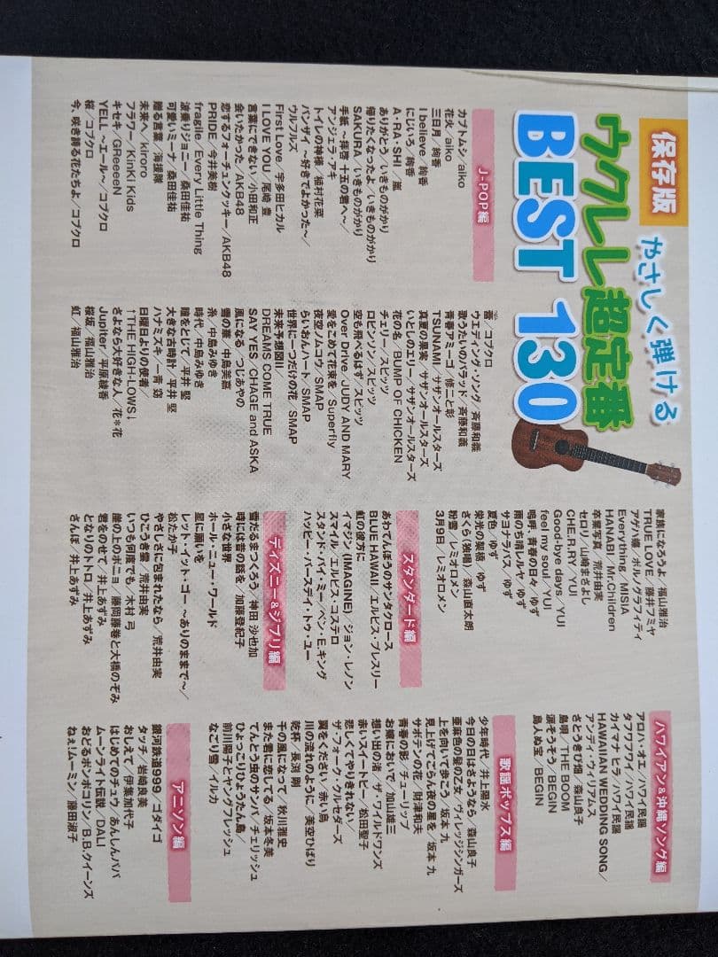 保存版　やさしく弾ける　ウクレレ超定番　スピッツ　中島みゆき　はじめてのチュウ
