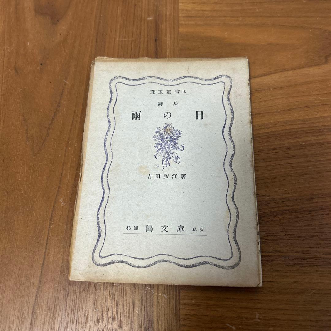 珠玉叢書　珠玉　鶴文庫　ぐるすぶんこ　池田秀男