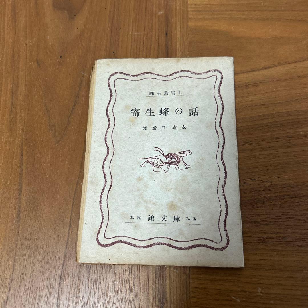 珠玉叢書　珠玉　鶴文庫　ぐるすぶんこ　池田秀男