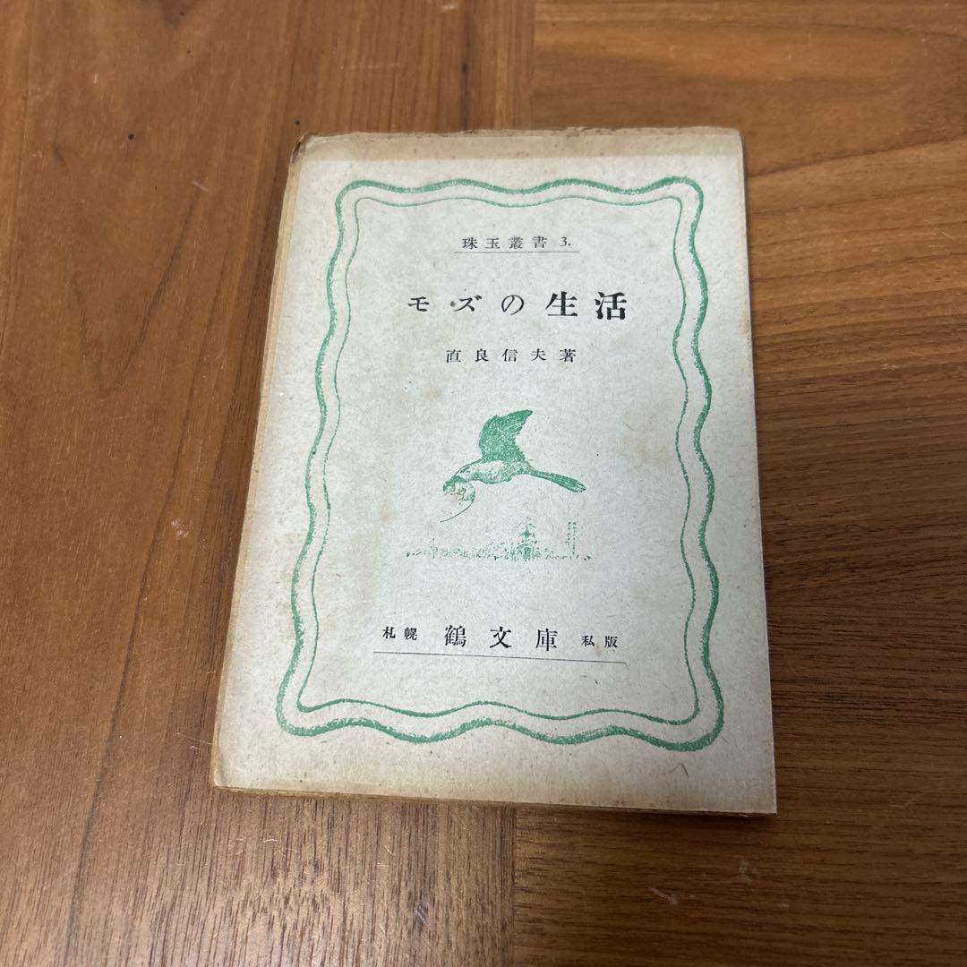 珠玉叢書　珠玉　鶴文庫　ぐるすぶんこ　池田秀男
