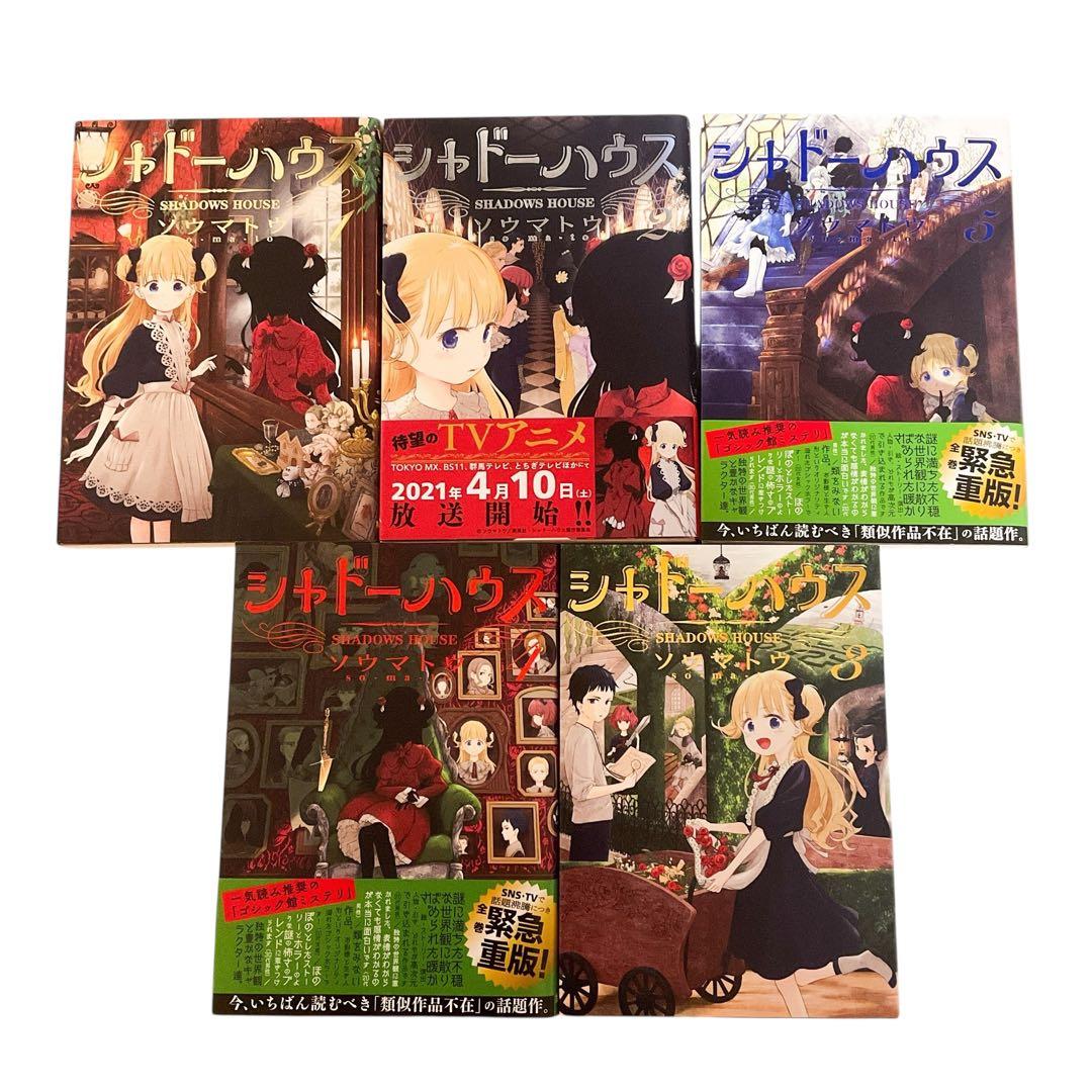 【既刊全巻セット】シャドーハウス 1〜20巻(美品多、9巻以降初版)