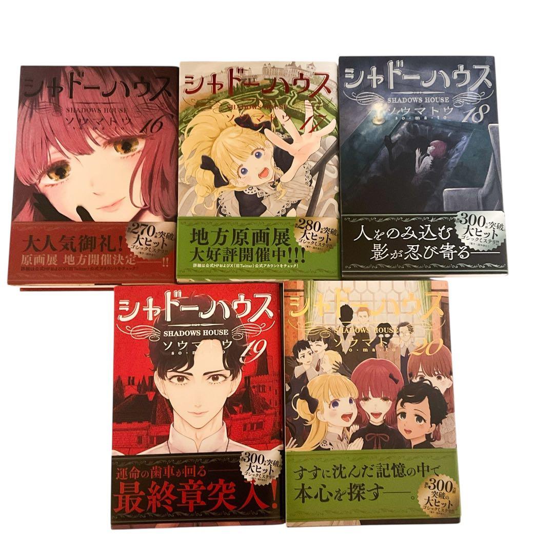 【既刊全巻セット】シャドーハウス 1〜20巻(美品多、9巻以降初版)