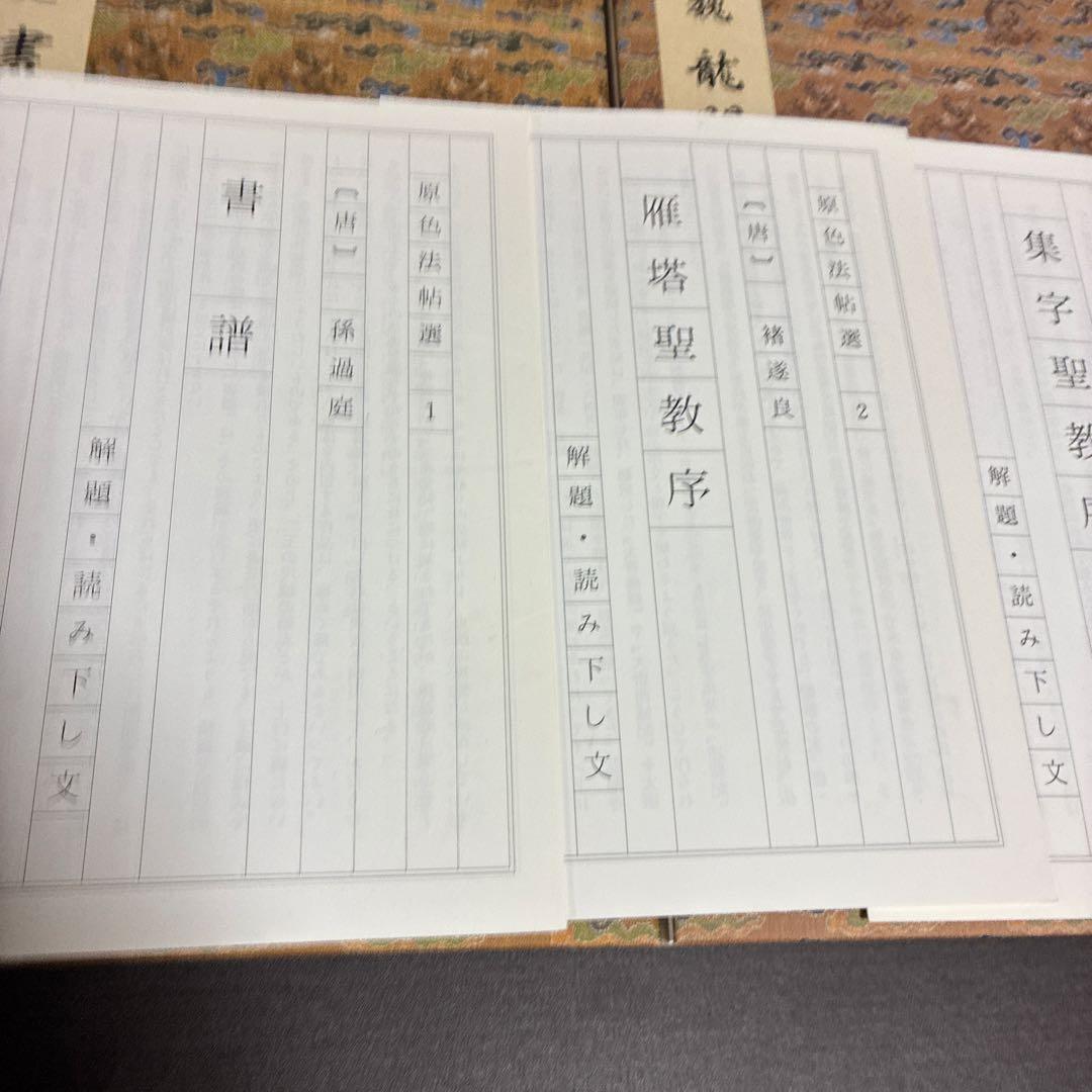 原色法帖選30巻（1-30）セット 二玄社