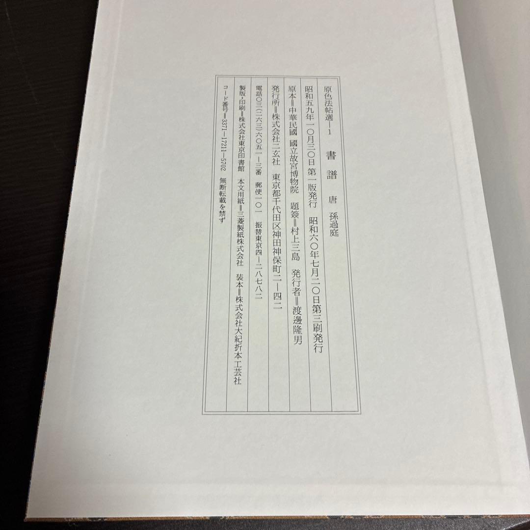 原色法帖選30巻（1-30）セット 二玄社