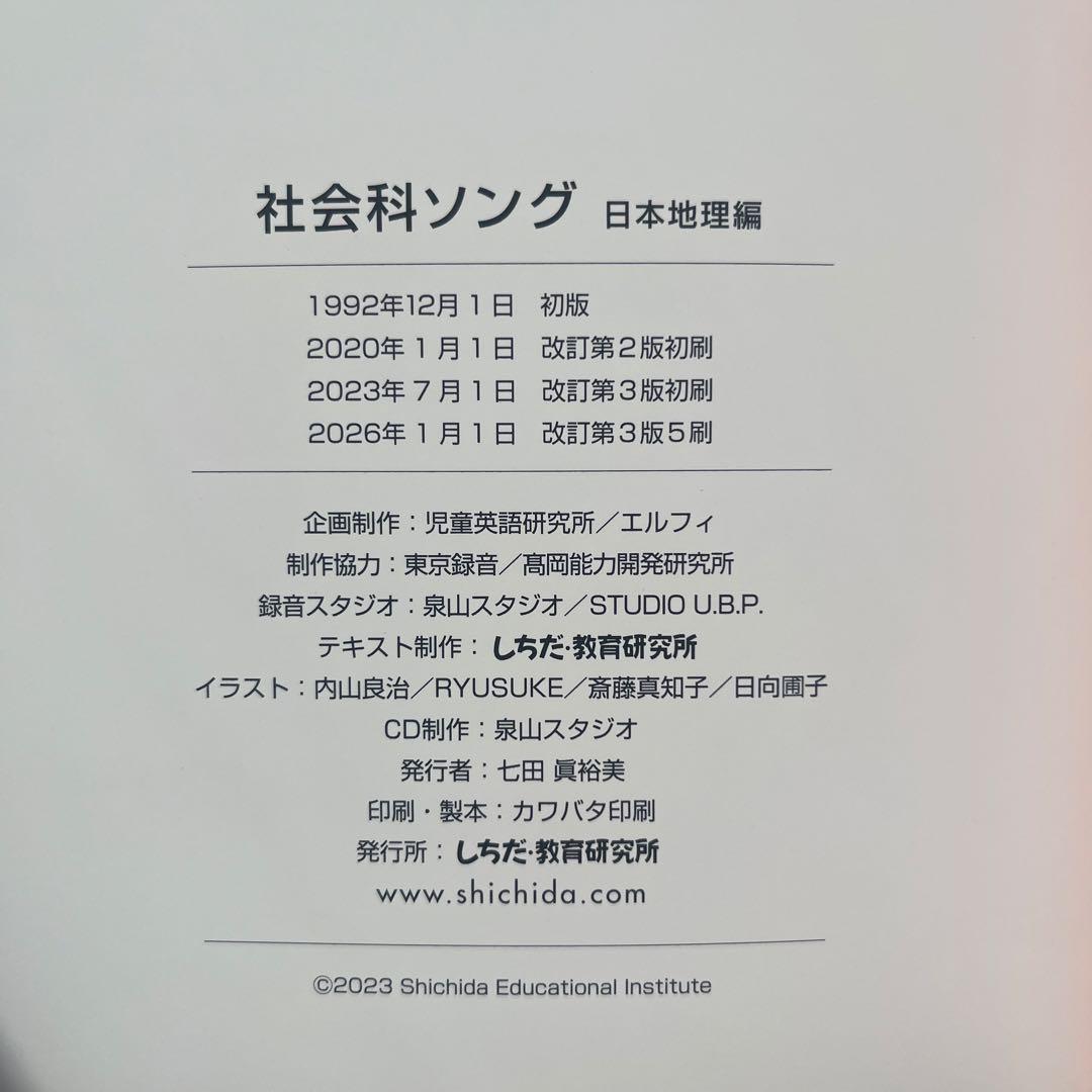 七田式　理科ソング 社会ソング 2025年2026年刷 CDのみ