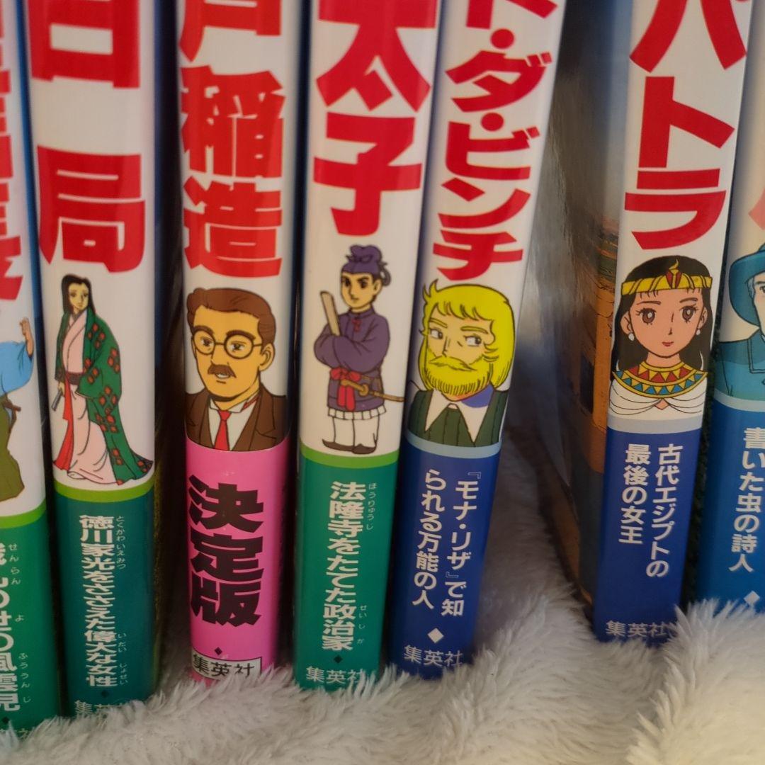 集英社　20冊セット　日本の伝記　世界の伝記
