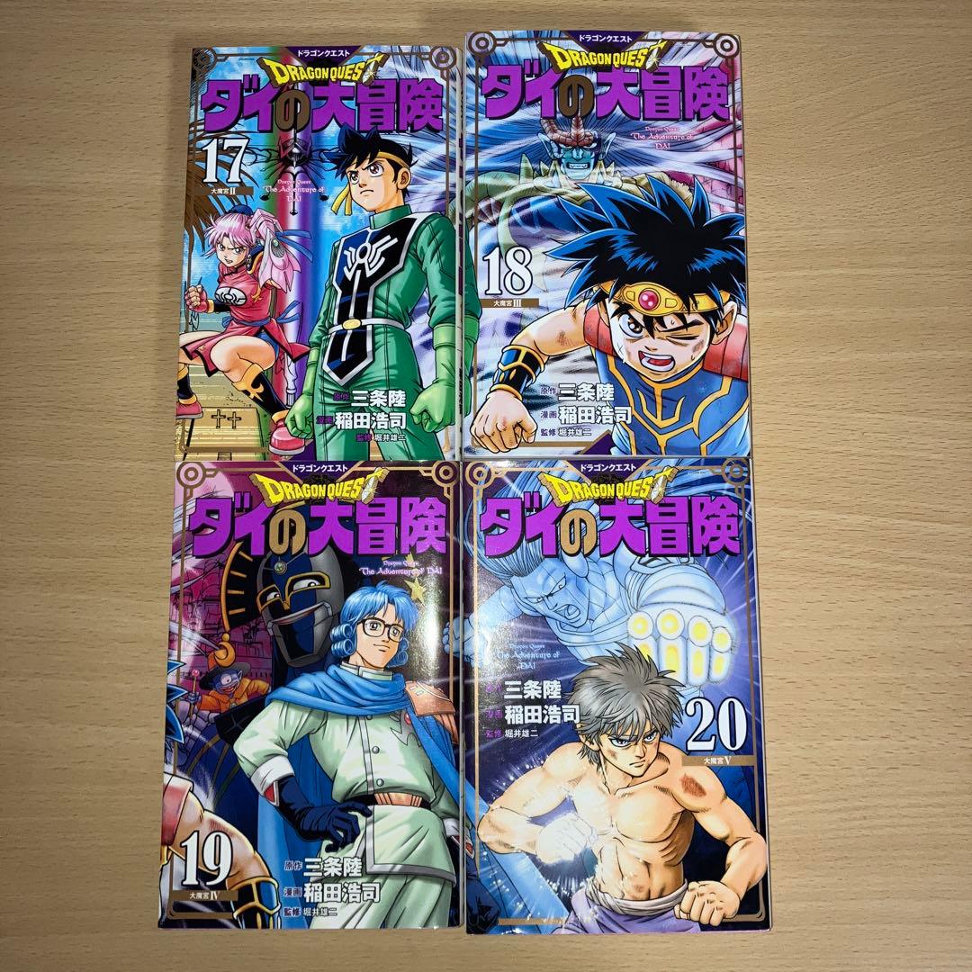 ドラゴンクエスト ダイの大冒険 新装彩録版 1-25巻セット 稲田浩司 三条陸