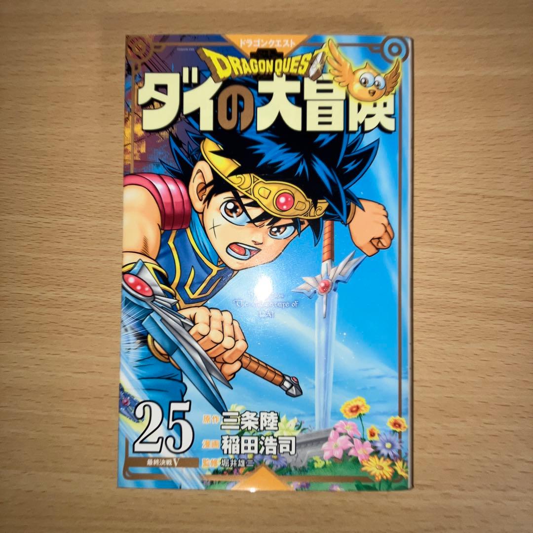 ドラゴンクエスト ダイの大冒険 新装彩録版 1-25巻セット 稲田浩司 三条陸