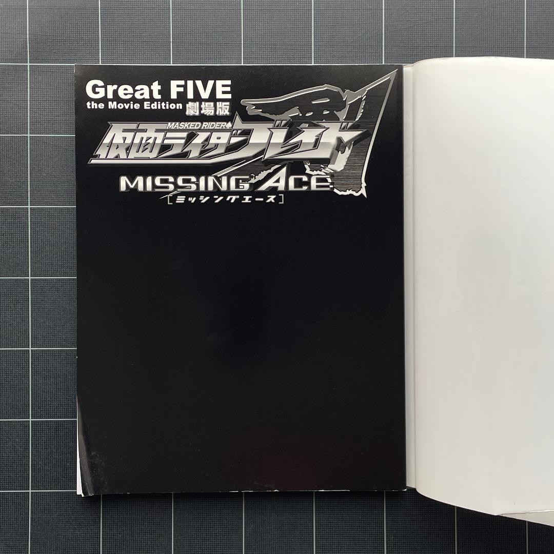 劇場版 仮面ライダーブレイド 写真集 MISSING ACE