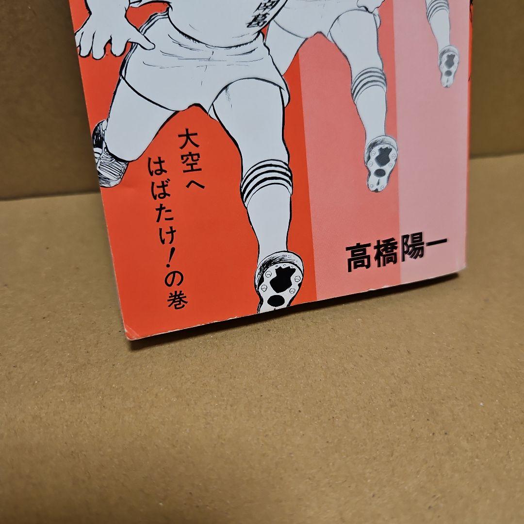 キャプテン翼　初版　1巻 2巻