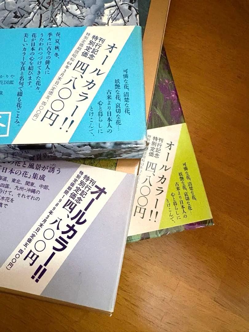 四季花ごよみ 草木花の歳時記 春夏秋冬 別巻 講談社 5冊セット