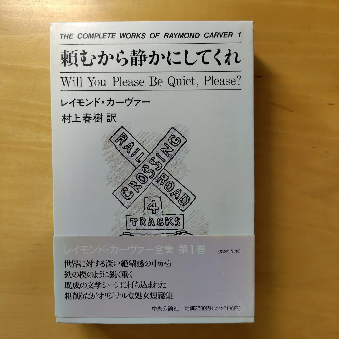 レイモンド・カーヴァー全集 ５冊