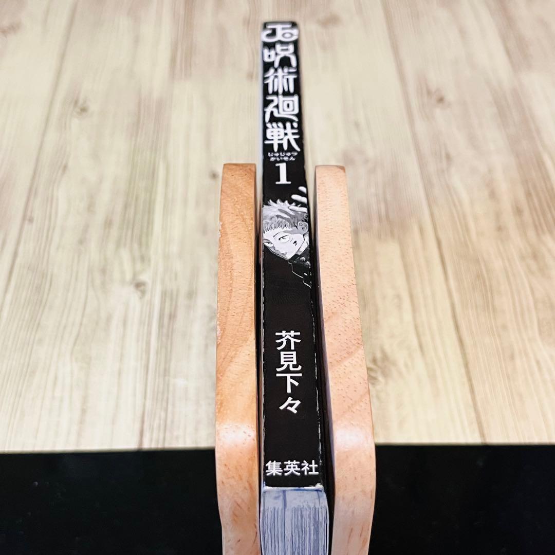 【ジャンパラ付き】呪術廻戦 1巻 1刷 初版 芥見下々 ジャンプ 集英社 ①