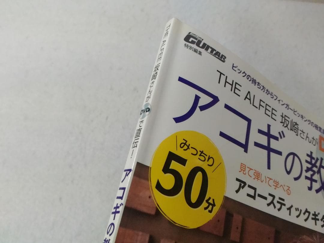 アコギの教科書 THE ALFEE 坂崎さんがDVDで直伝