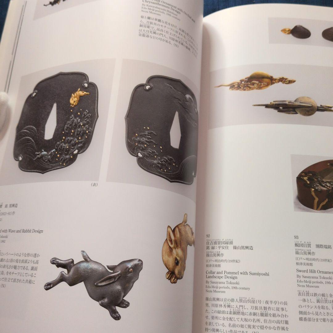 【レア図録】鏨の華 光村コレクションの刀装具