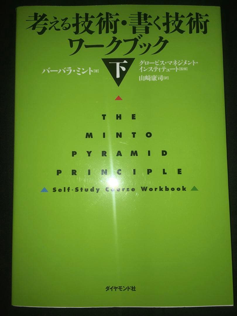 シリーズ全６冊セット　考える技術・書く技術 : 問題解決力を伸ばすピラミッド原則