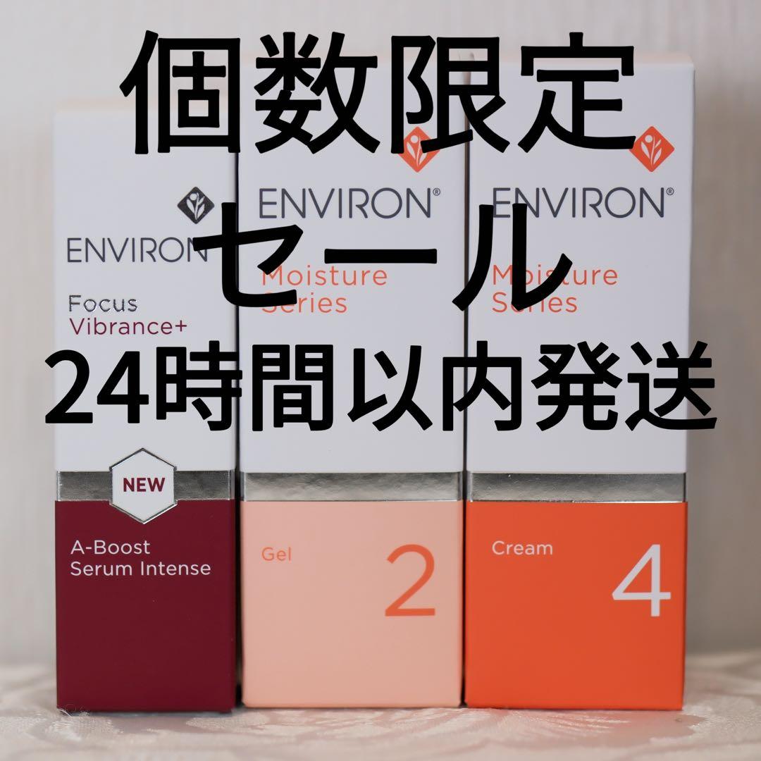 エンビロンENVIRONモイスチャージェル2セラムインテンス