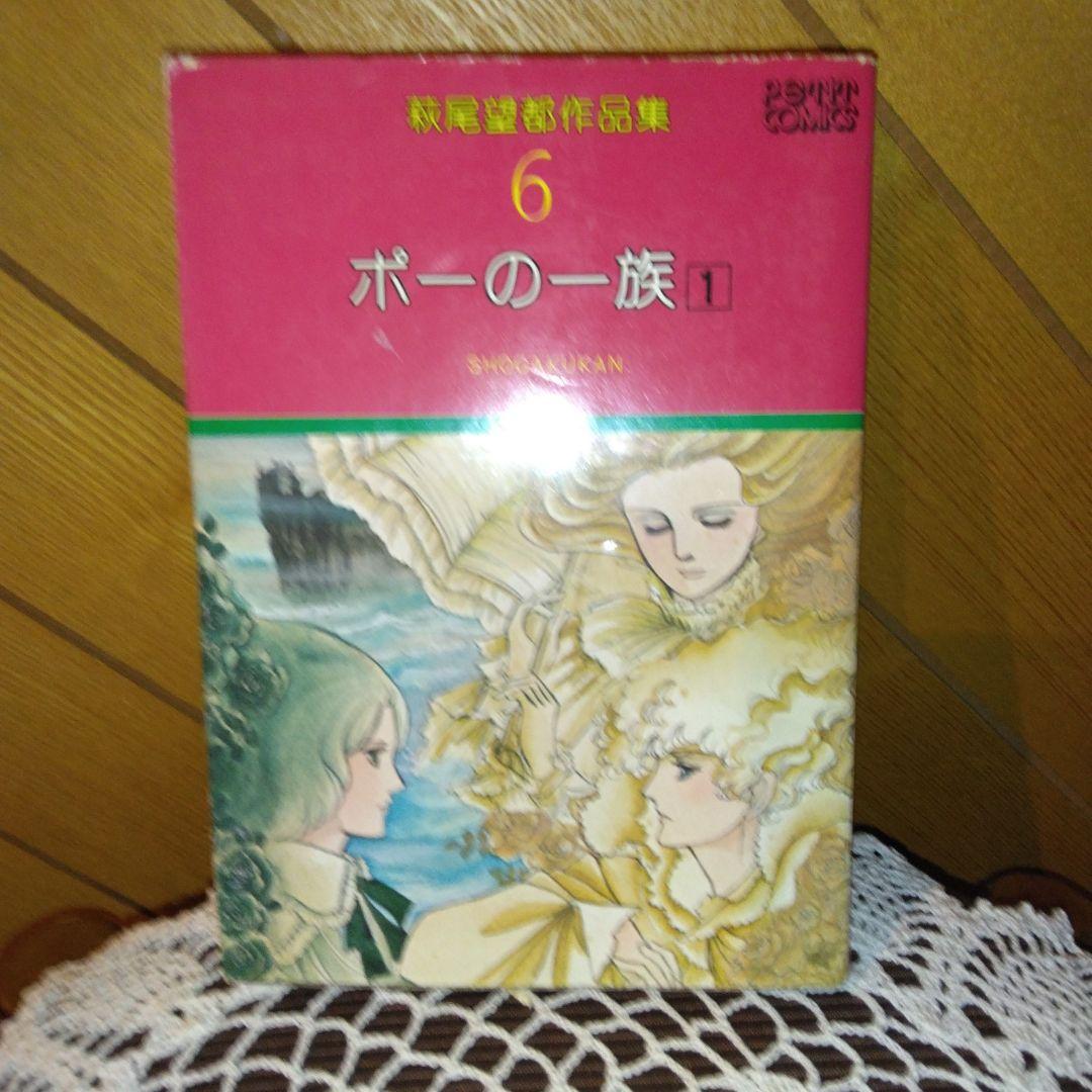 お値下げ中！【全巻初版第1刷発行】萩尾望都作品集 (全17巻の内5巻無し)12巻