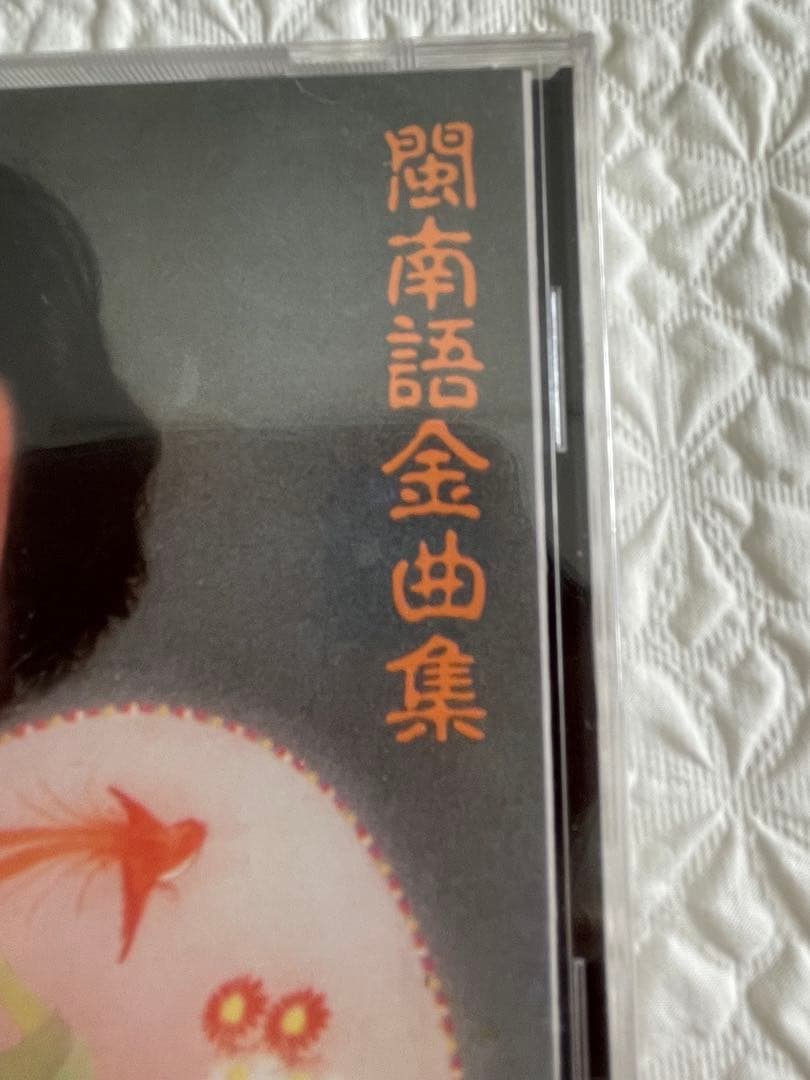 鄧麗君「閩南語金曲集 」GOLDEN TAIWANESE HITS 未開封88年