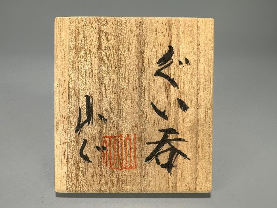 西山窯　山口正文　ぐい呑み　杯