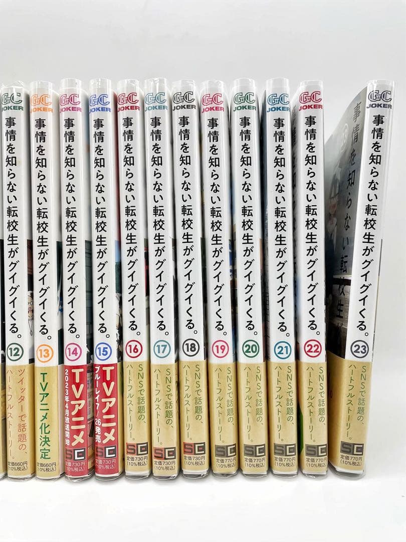 【既刊全巻セット】事情を知らない転校生がグイグイくる。 1巻〜23巻 初版多数