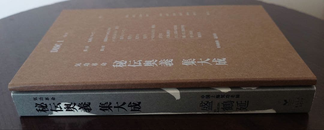 盛 鶴延 秘伝奥義集大成 2枚組