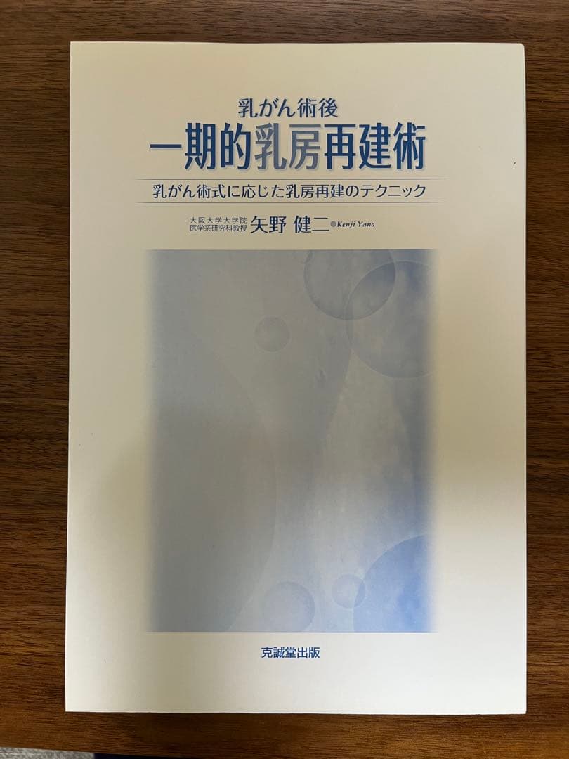 乳がん術後一期的乳房再建術 : 乳がん術式に応じた乳房再建のテクニック