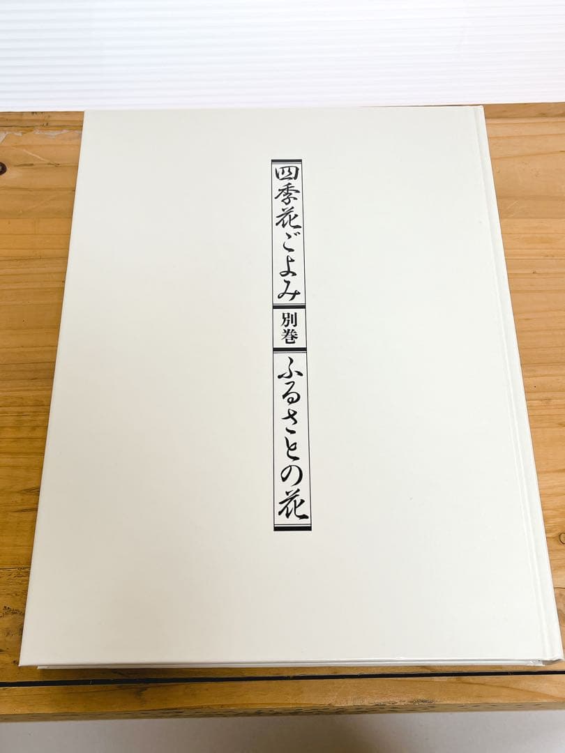植物図鑑（四季花ごよみ）全5冊 講談社 カバー・帯付き