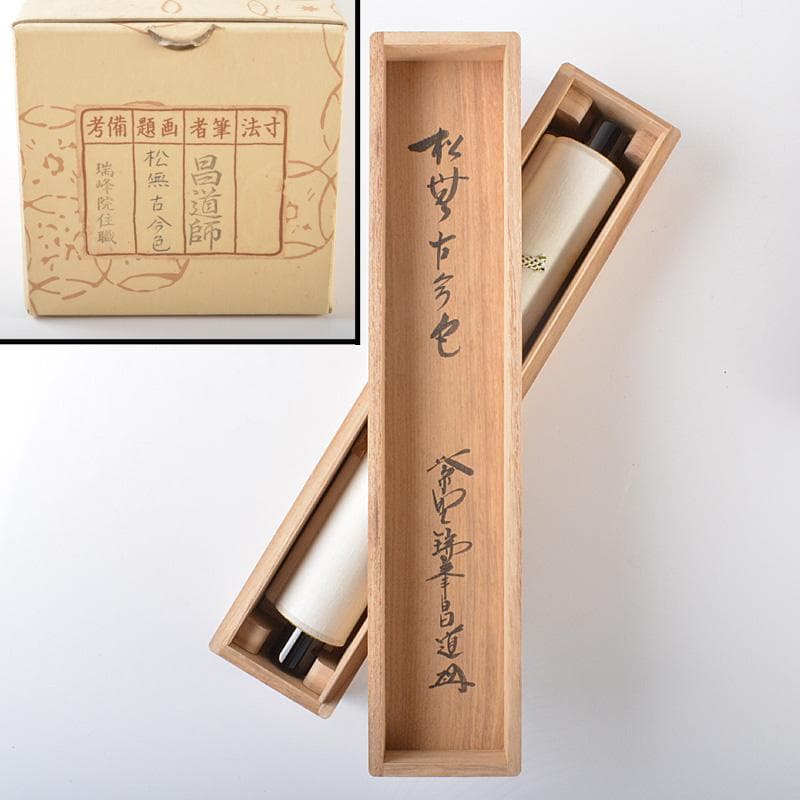 カシス掛軸　紫野　前田昌道筆　一行書　「松無古今色」　共箱　C　5850A