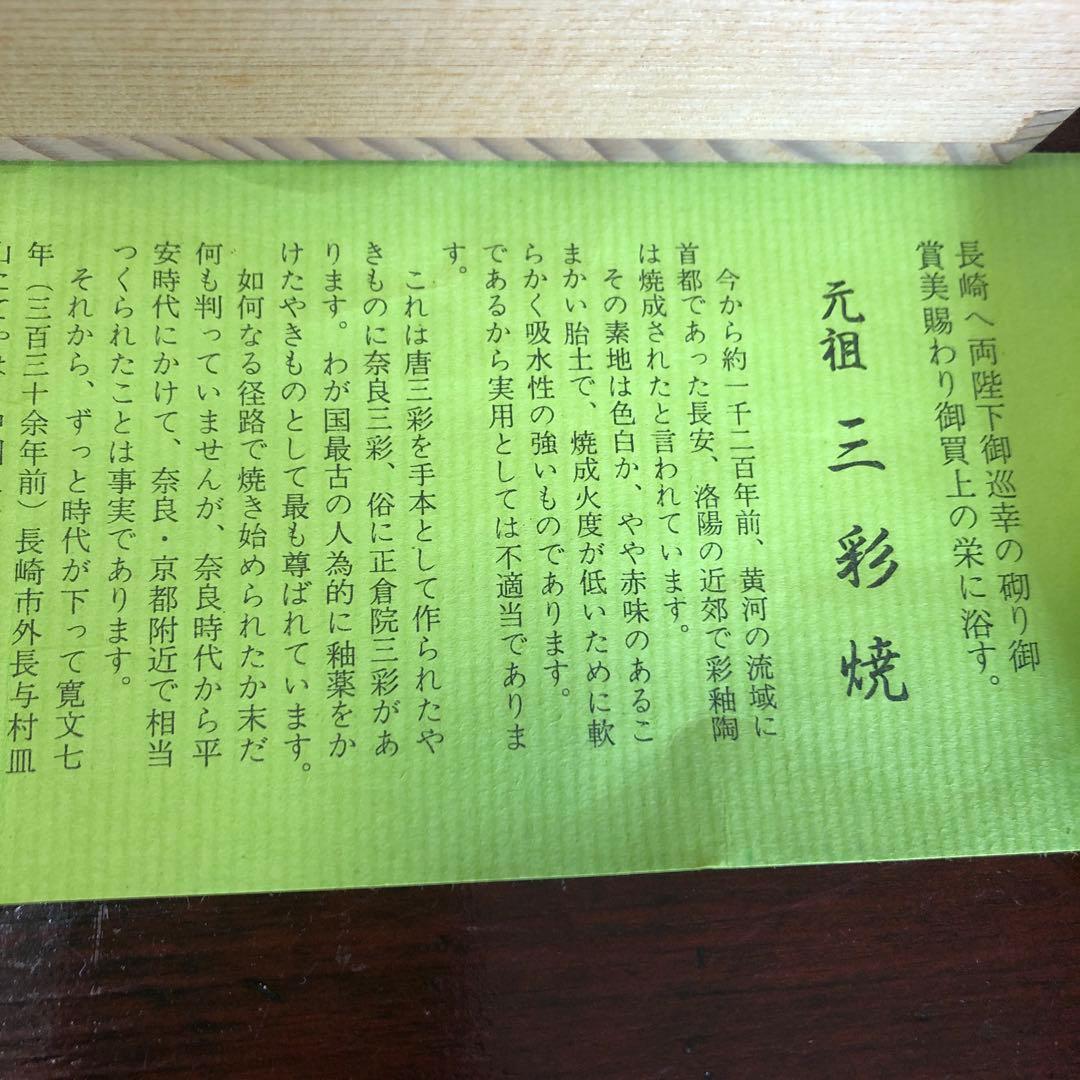 タビ　香炉　三彩焼　13代嘉助窯　横石嘉助　長崎三彩　横石嘉助作　未使用品
