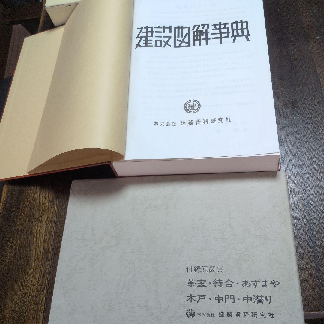 工匠事典　建設図解事典　セット