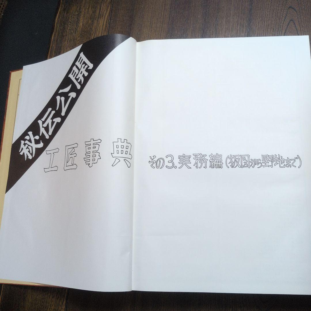 工匠事典　建設図解事典　セット
