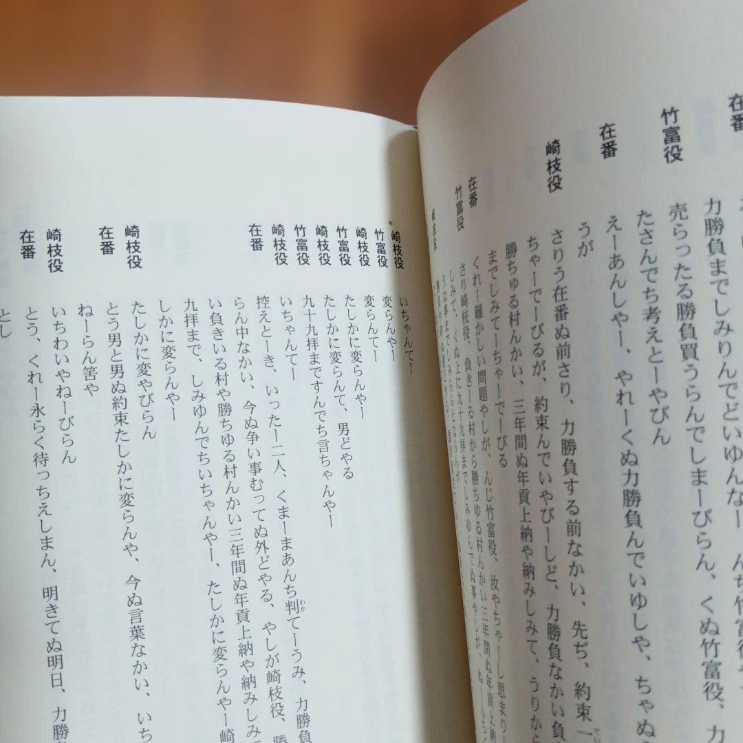 竹富島　玻座間村の狂言 新井潔　米寿記念　芸能の原風景　種子取祭台本集　沖縄