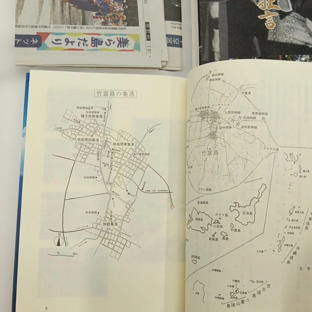 竹富島　玻座間村の狂言 新井潔　米寿記念　芸能の原風景　種子取祭台本集　沖縄