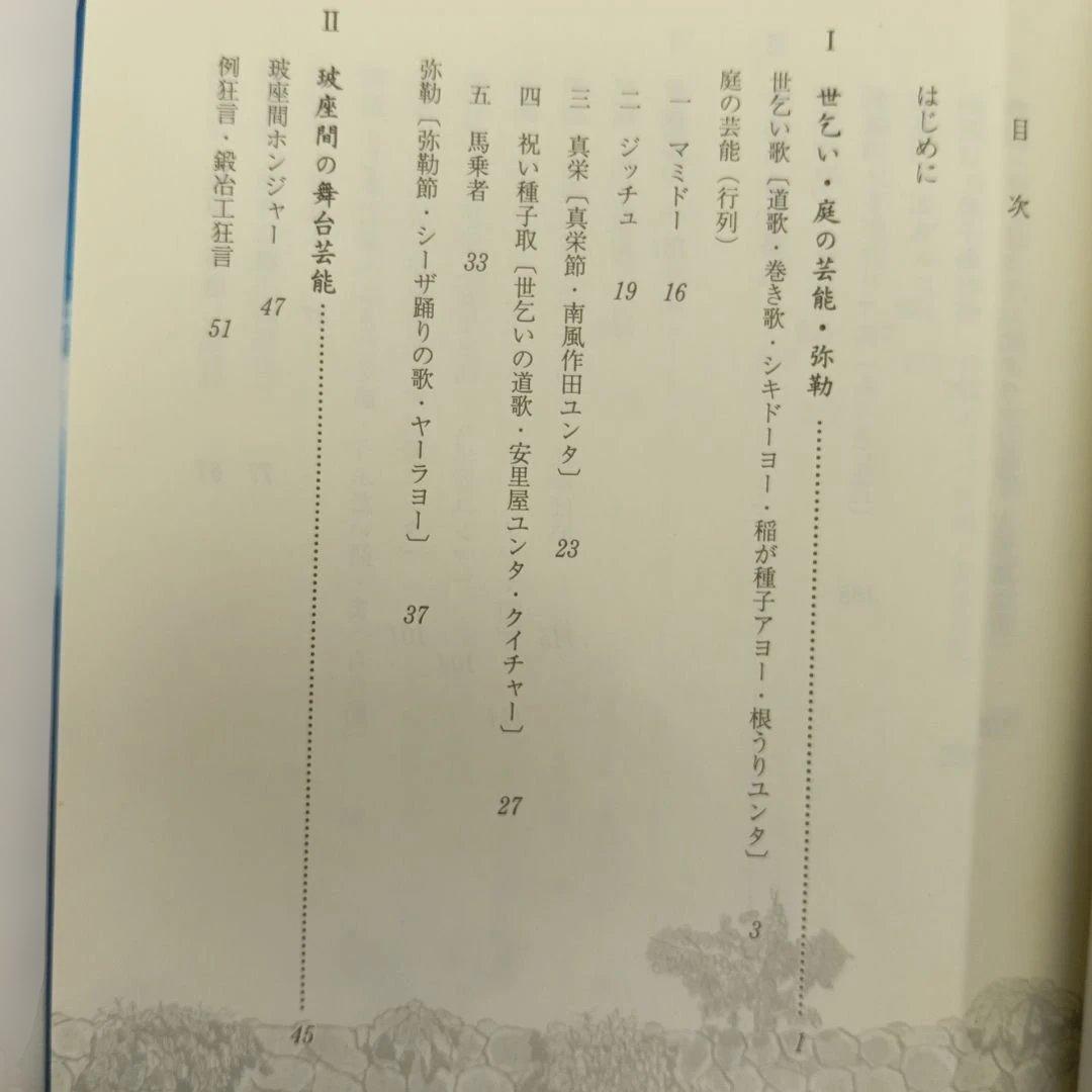 竹富島　玻座間村の狂言 新井潔　米寿記念　芸能の原風景　種子取祭台本集　沖縄