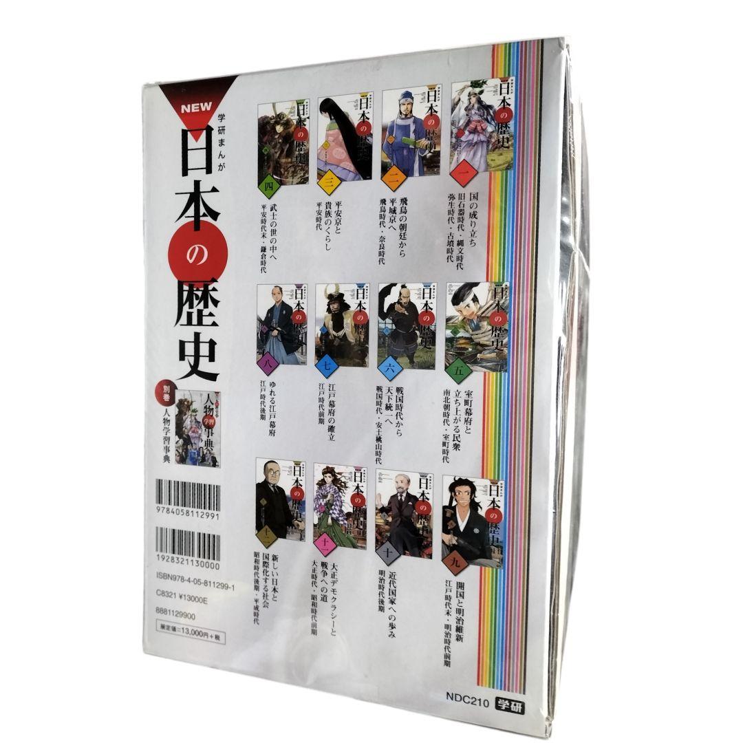 【日本の歴史(学研) 箱付き・未開封・全巻13冊】 人物学習辞典付き
