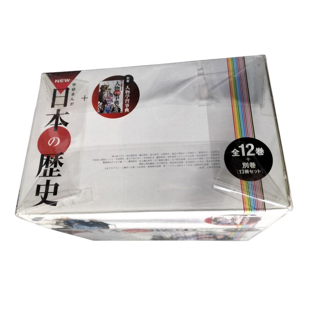 【日本の歴史(学研) 箱付き・未開封・全巻13冊】 人物学習辞典付き