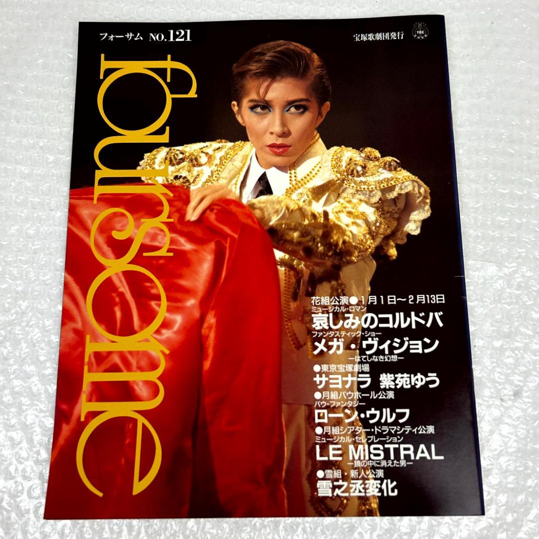 【平成時代】宝塚フォーサム　21冊（通巻71～124中の20冊と臨時増刊1冊）