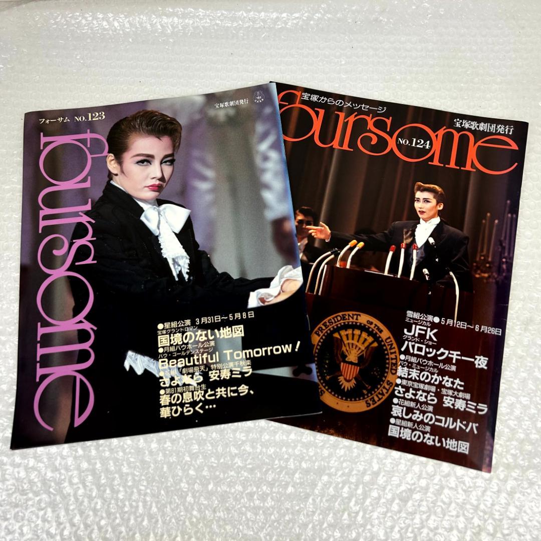 【平成時代】宝塚フォーサム　21冊（通巻71～124中の20冊と臨時増刊1冊）