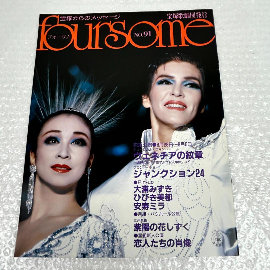 【平成時代】宝塚フォーサム　21冊（通巻71～124中の20冊と臨時増刊1冊）